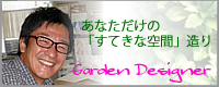 ナチュラルガーデンデザイナーのプロフィール