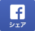 facebookでシェアする