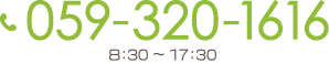 059-320-1616 10:00〜18:00（日曜定休）