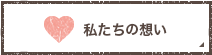 私たちの想い