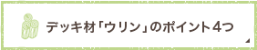 デッキ材「ウリン」のポイント4つ