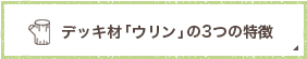 デッキ材「ウリン」のポイント4つ