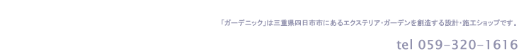 ガーデニックは三重県四日市市にあるエクステリア（外構）・ガーデン（庭）を創造する設計施工ショップです。