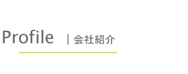 ガーデニックのプロフィール